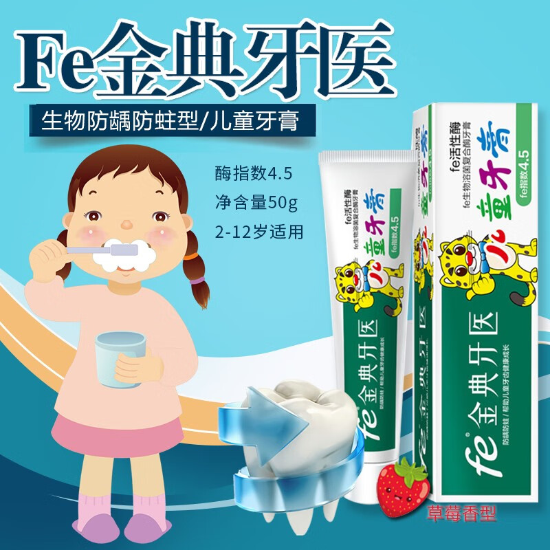 fe金典 牙膏生物兒童牙膏 防齲防蛀固齒 （草莓香型）50g 酶指數(shù)4.5 草莓香型50g