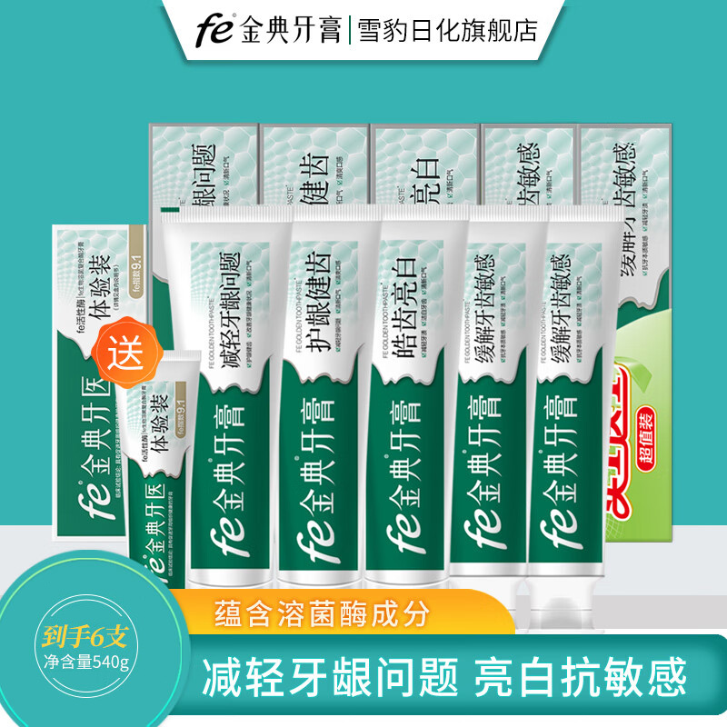 fe金典溶菌酶干刷牙膏全新組合裝護(hù)齦健齒亮白緩解牙敏感540g 套裝一